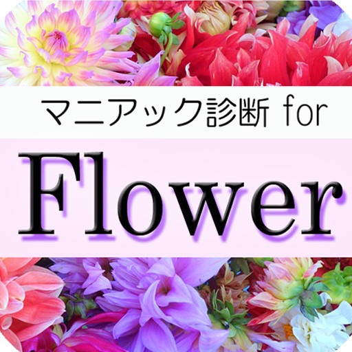 マニアック診断 for Flower icon