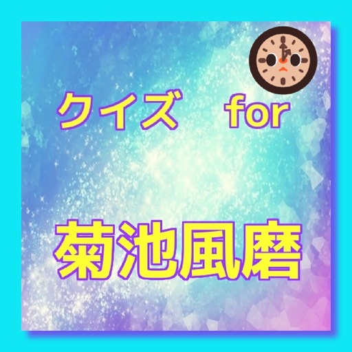クイズ for 菊池風磨 icon