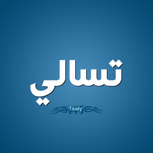 منتدى تسالي