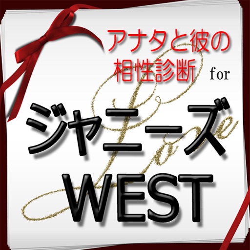 アナタと彼の相性診断 for ジャニーズWEST icon