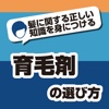 育毛剤の選び方！髪の毛に関する基礎知識を解説