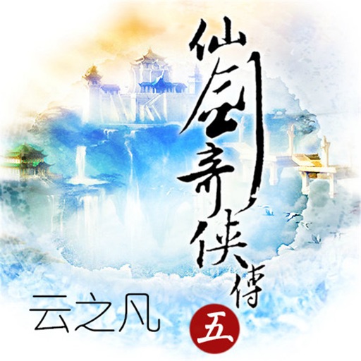 云之凡-仙剑奇侠传五【追剧神器】改编电视剧热播原著小说阅读器 icon