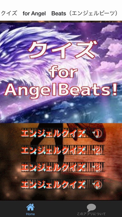 クイズ　for Angel　Beats（エンジェルビーツ）