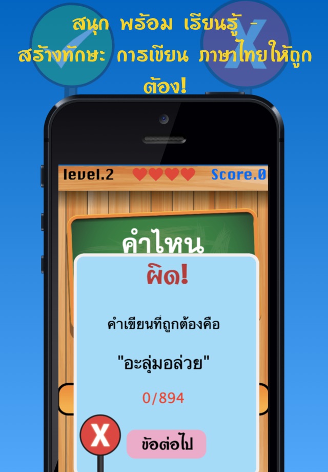 จริงหรือไม่ : ทายคำไทยเขียนผิด screenshot 3