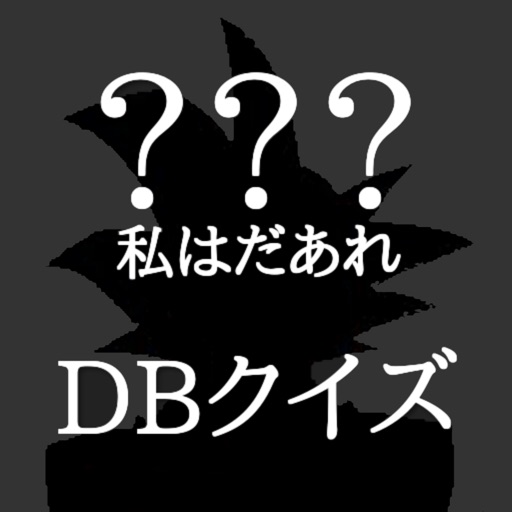 私はだあれ？DBクイズ