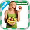 وصفات المطبخ العربي الصحية (وصفات الريجيم - الوصفات الشهية - وصفات عربية صحية)