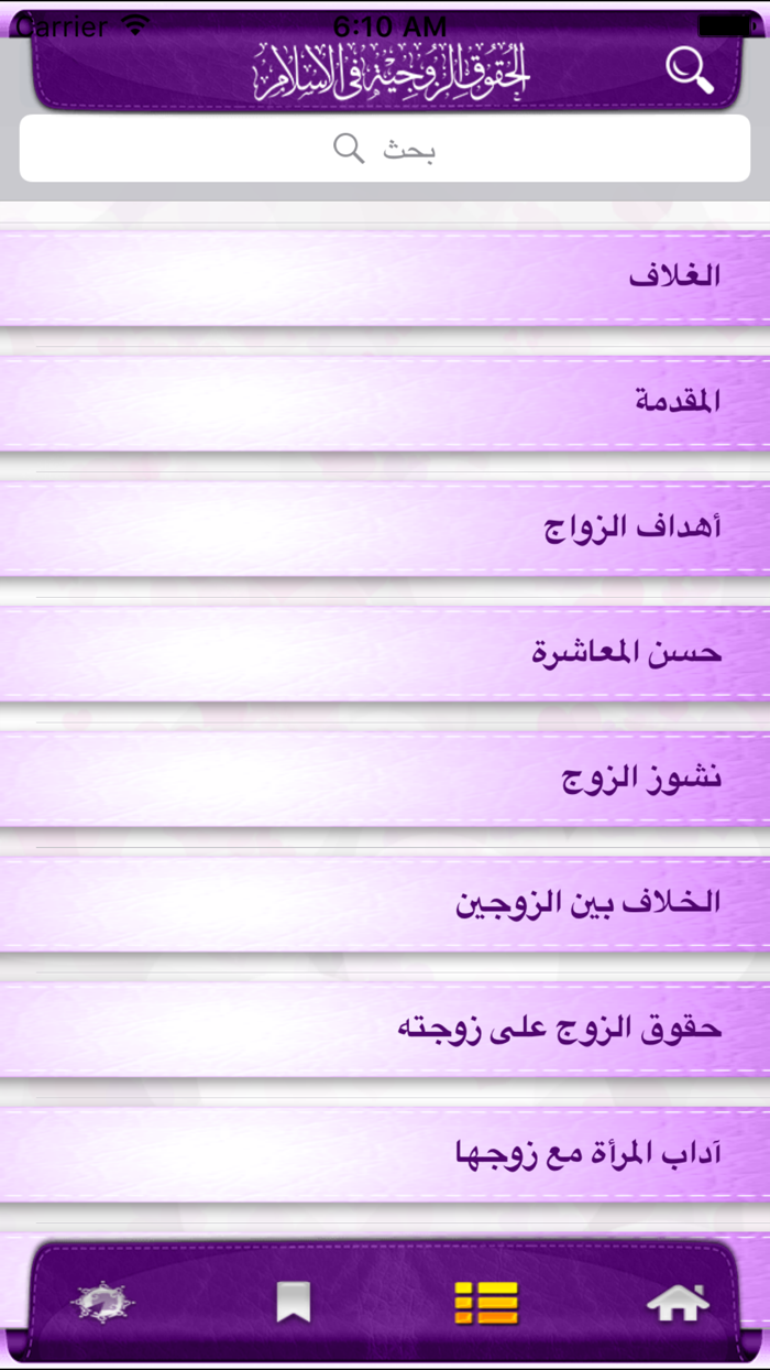 الحقوق الزوجية في الإسلام