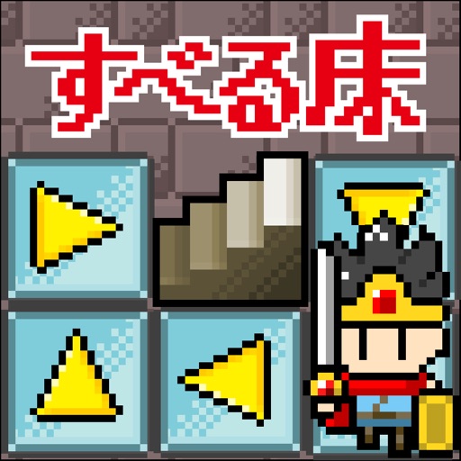 死にゲー!すべる床の塔/脳トレ迷路パズルゲーム icon