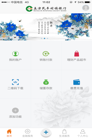 孟津民丰银行 screenshot 2