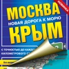 Москва-Крым. Новая дорога к морю