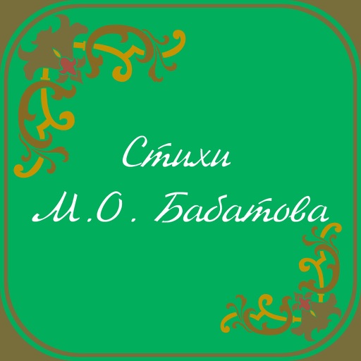 Сборник стихов М.О. Бабатова
