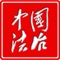 －中国行为法学会是在社会发展和法治建设的现实需要基础上建立和发展起来的。