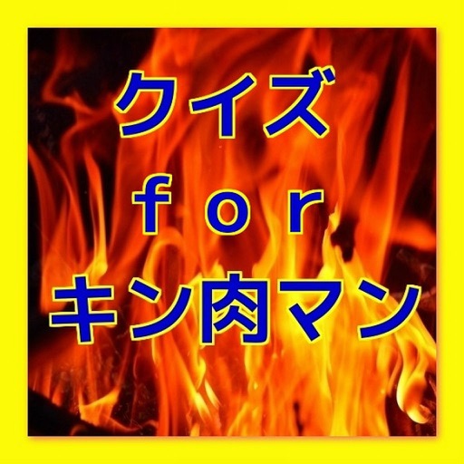 クイズ　for　キン肉マン ver icon