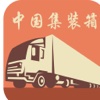 中国集装箱交易平台