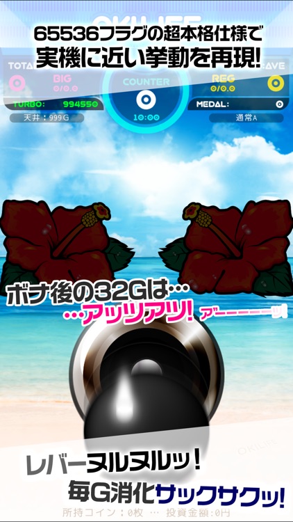 沖すろ "おきらいふ" スロット/パチスロ スロアプリ カウンター 無料 収支 南国 物語 フリーズ