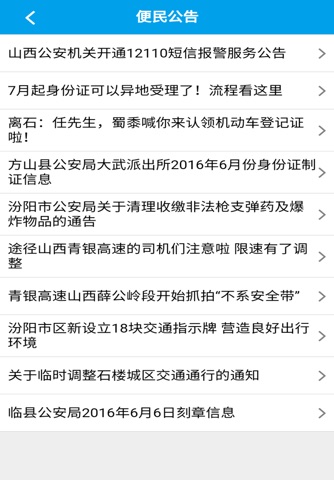 吕梁公安 screenshot 4
