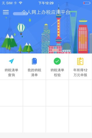 上海个人办税 screenshot 2