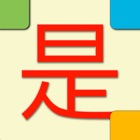 Top 45 Education Apps Like ChinaTiles - learn Mandarin Chinese characters with 9 interactive exercises - Best Alternatives