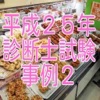 平成25年診断士試験事例2