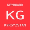 Кыргызча клавиатура