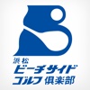 浜松ビーチサイドゴルフ倶楽部公式アプリ