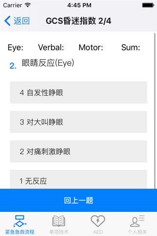 台灣急救流程(AED模擬/CPR/救護/單項技術/ACLS) screenshot 3