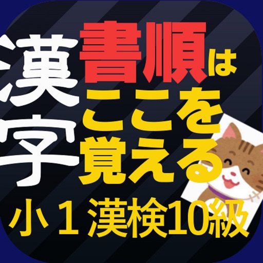 小学校二年生漢字 書き順 漢字検定9級レベル Apps 148apps