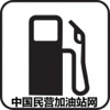 中国民营加油站网