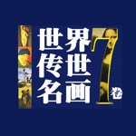 图文高清世界 传世 名画 7合1
