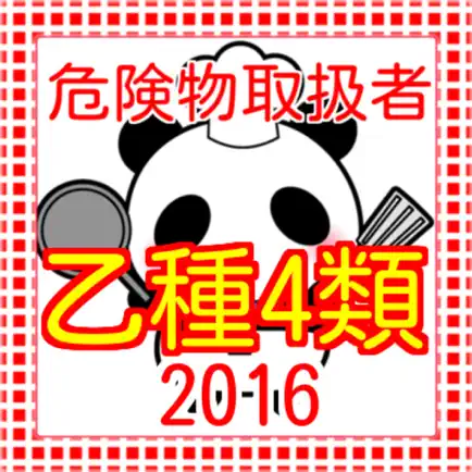 危険物取扱者乙種４類　過去問題2016 Читы