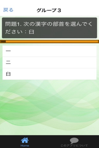 漢検2級 部首問題集 screenshot 3
