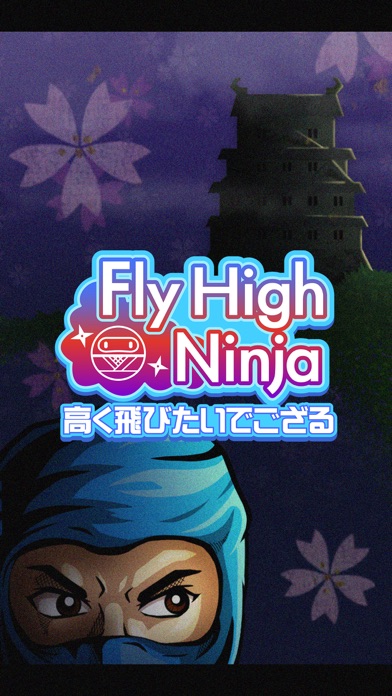 高く飛びたいでござる〜Fly High Ninjaのおすすめ画像1