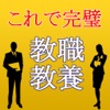 教職教養2016～教員採用試験対策小学校×中学校×高校～ - iPhoneアプリ