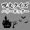 このアプリは、大人気『ハリーポッター』に出てくる呪文に関する非公式クイズです。