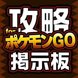 攻略掲示板アプリ for ポケモンGO