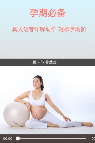 孕妇瑜伽专业版 screenshot 3