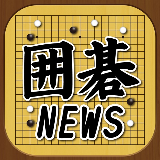 囲碁ブログまとめニュース速報 icon