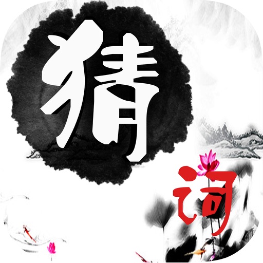 疯狂猜词-脑力达人,益智,休闲娱乐经典单机小游戏 icon