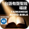台語有聲聖經福建Taiwanese Hokkien Audio Bible