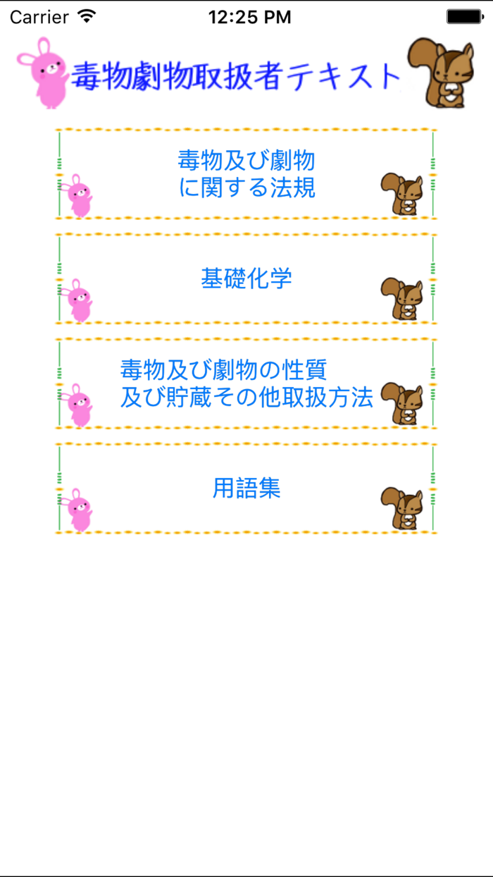 毒物劇物取扱者試験テキスト　りすさんシリーズ