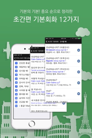 주머니속의 여행 몽골어 - Travel Conv. screenshot 2