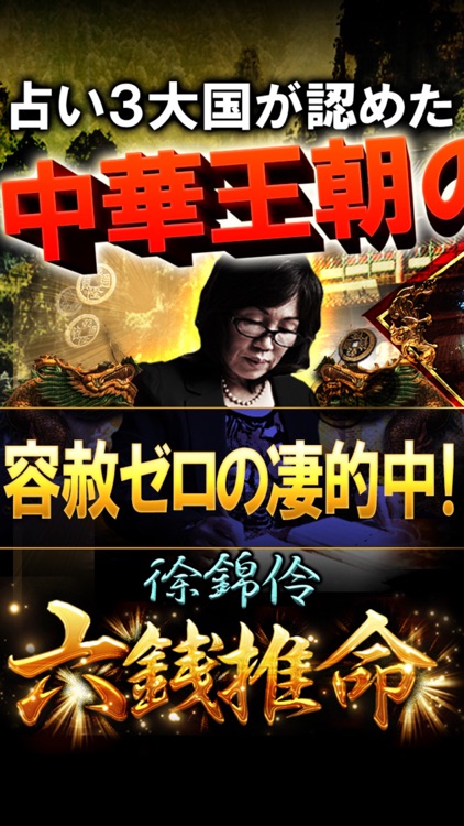 中華街NO.1行列占い≪東洋占界の女仙≫徐錦怜