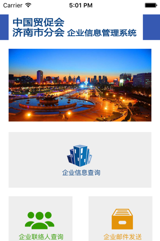 中国国际贸易促进委员会济南分会-移动终端企业信息管理 screenshot 2