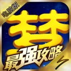 最强攻略 For 梦幻西游电脑版