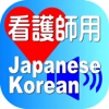 Nurse Japanese Korean for iPhone