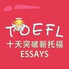 托福词汇-十天突破新托福ESSAYS TOEFL 教材配套游戏 单词大作战系列