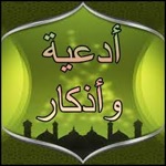 الادعية و الأذكار