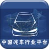 中国汽车行业平台-行业市场