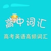 高中词汇-高考英语高频词汇 教材配套游戏 单词大作战系列