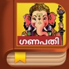 Ganesha Story - Malayalam